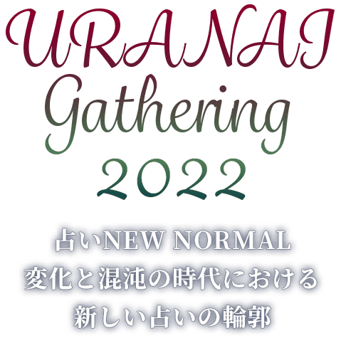 URANAI Gathering Where Do We Come From?  What Are We?  Where Are We Going? 占いNEW NORMAL 変化と混沌の時代における新しい占いの輪郭