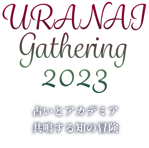 URANAI Gathering Where Do We Come From?  What Are We?  Where Are We Going? 占いNEW NORMAL 変化と混沌の時代における新しい占いの輪郭
