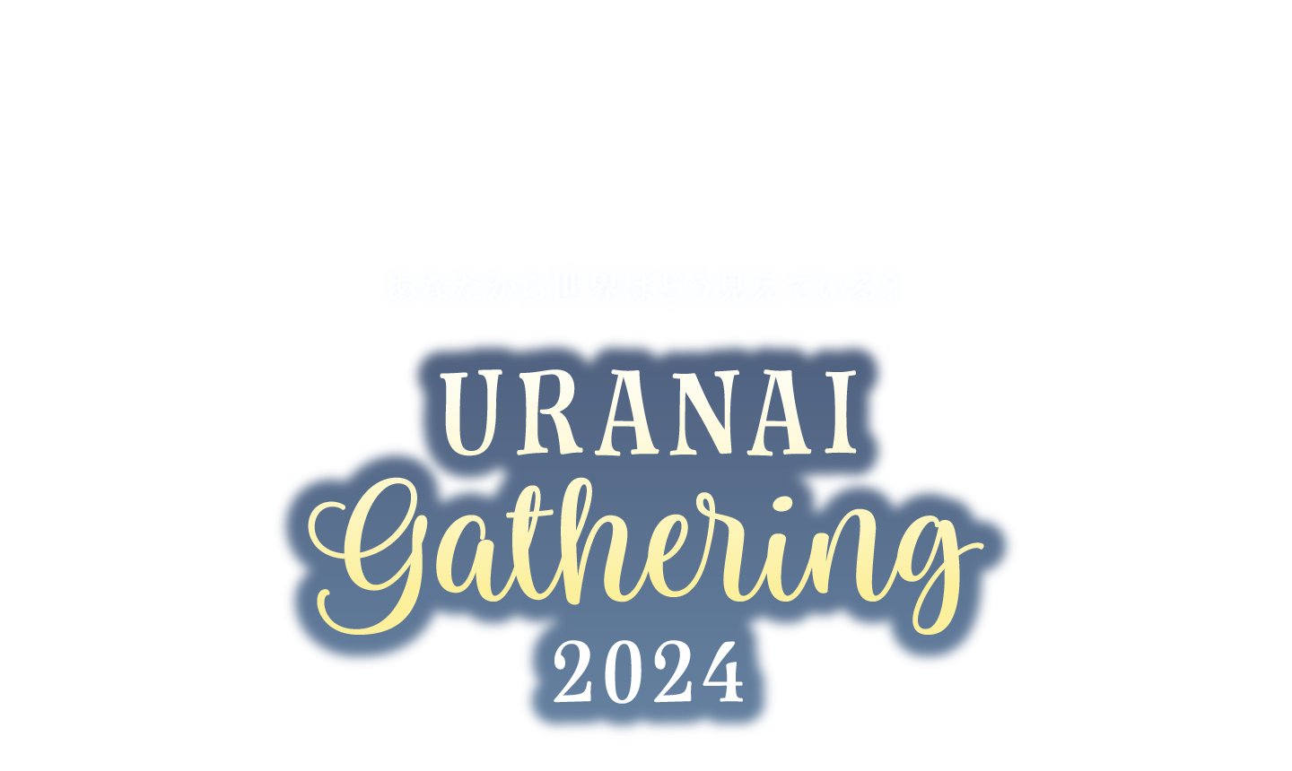 URANAI Gathering Where Do We Come From?  What Are We?  Where Are We Going? 占いNEW NORMAL 変化と混沌の時代における新しい占いの輪郭