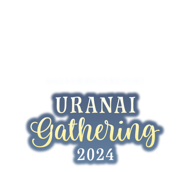 URANAI Gathering Where Do We Come From?  What Are We?  Where Are We Going? 占いNEW NORMAL 変化と混沌の時代における新しい占いの輪郭