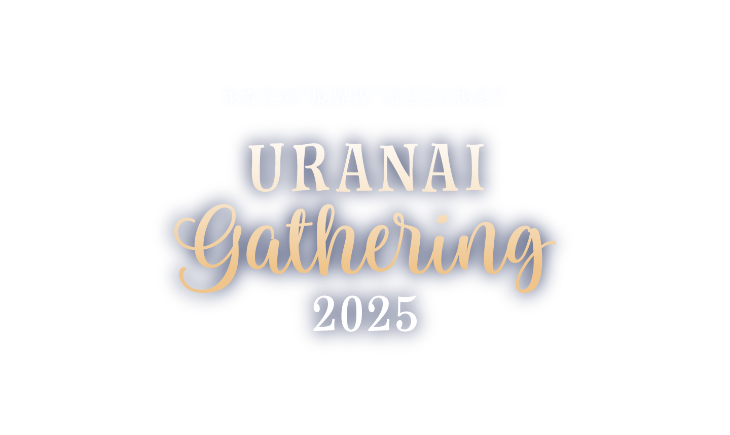 URANAI Gathering Where Do We Come From?  What Are We?  Where Are We Going? 占いNEW NORMAL 変化と混沌の時代における新しい占いの輪郭
