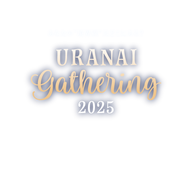 URANAI Gathering Where Do We Come From?  What Are We?  Where Are We Going? 占いNEW NORMAL 変化と混沌の時代における新しい占いの輪郭